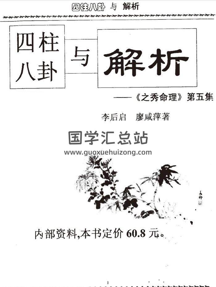 李后启《四柱八卦与解析》164页(双页版)PDF电子书-封面四柱八字