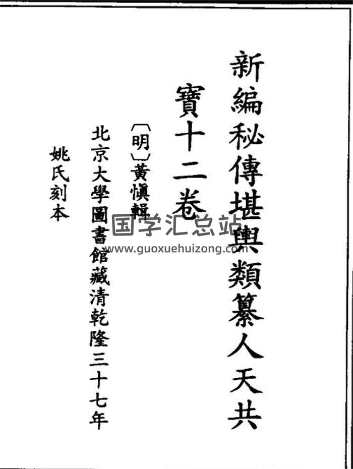 黄慎《新编秘传堪舆类纂地理人天共宝十二卷》古本306页(双页版)PDF电子书-封面风水