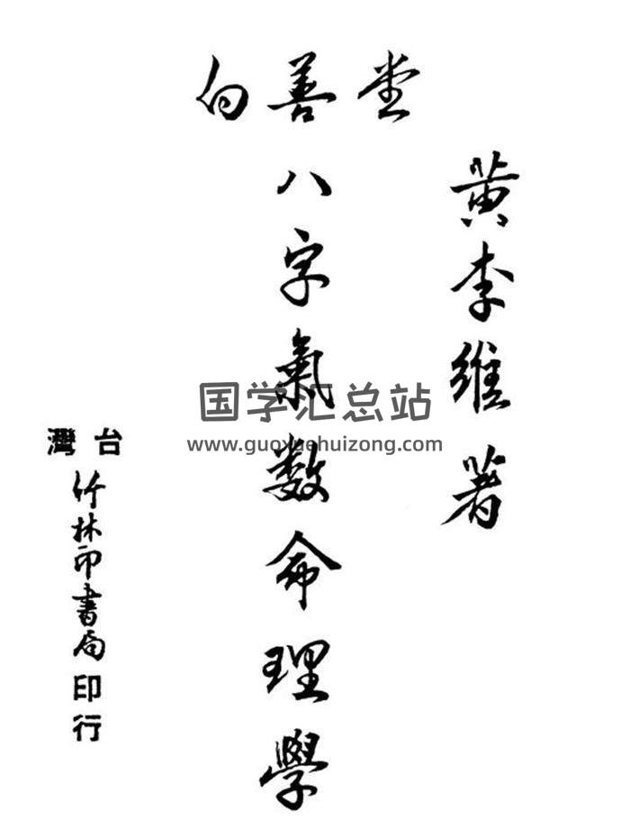 黄李维《八字气数命理学》200页(双页版)PDF电子书-封面命理学