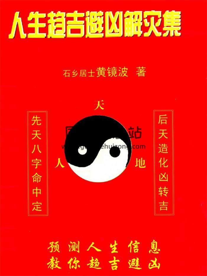 黃鏡波《人生趨吉避凶解災集》188頁(雙頁版)PDF電子書-封面易學相關