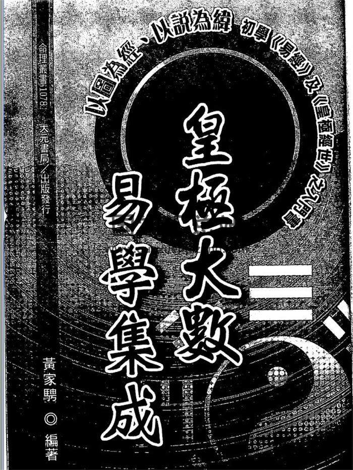 黄家骋《皇极大数易学集成》327页(双页版)PDF电子书-封面易学相关