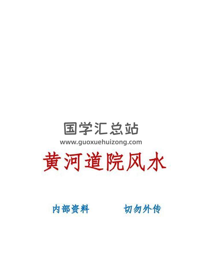 《黄河道院风水班》2022年115页PDF电子书-封面风水