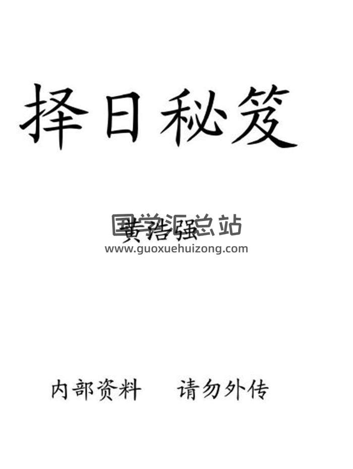 黄浩强《择日秘笈》手写40页(双页版)PDF电子书-封面择日