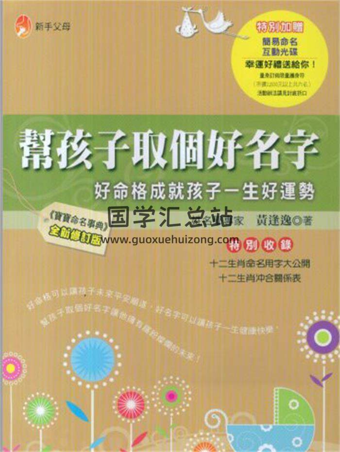 黄逢逸《帮孩子取个好名字》128页(双页版)PDF电子书-封面姓名学