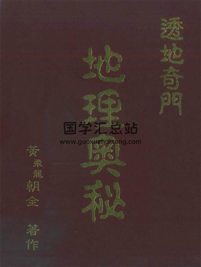 黄飞龙《透地奇门地理奥秘》138页(双页版)PDF电子书-封面风水