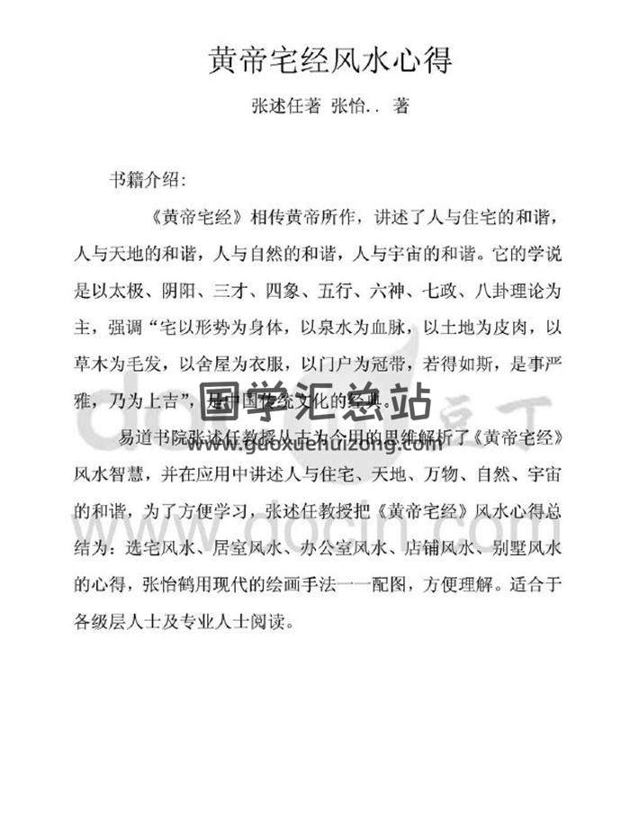 张述任著《黄帝宅经风水心得》216页PDF电子书-封面风水