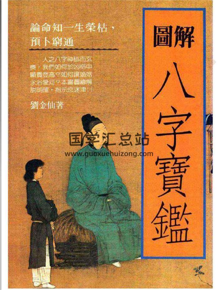 刘金仙著 《图解八字宝鉴》261页PDF电子书-封面命理学