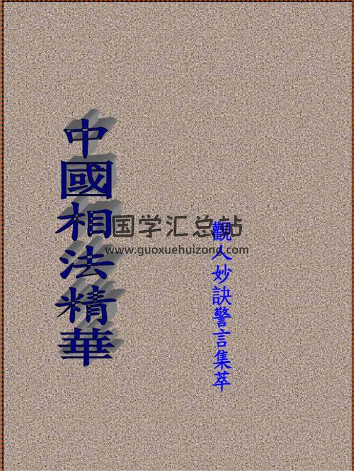 《中国相法精华》70页PDF电子书-封面相学