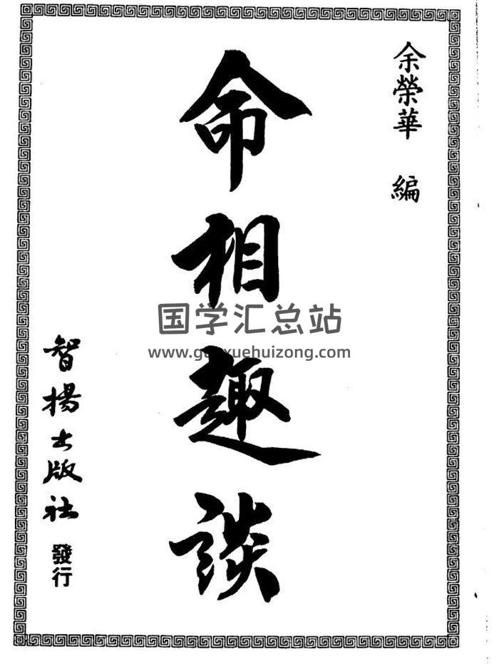 余荣华《命相趣谈》231页(双页版)PDF电子书-封面相学