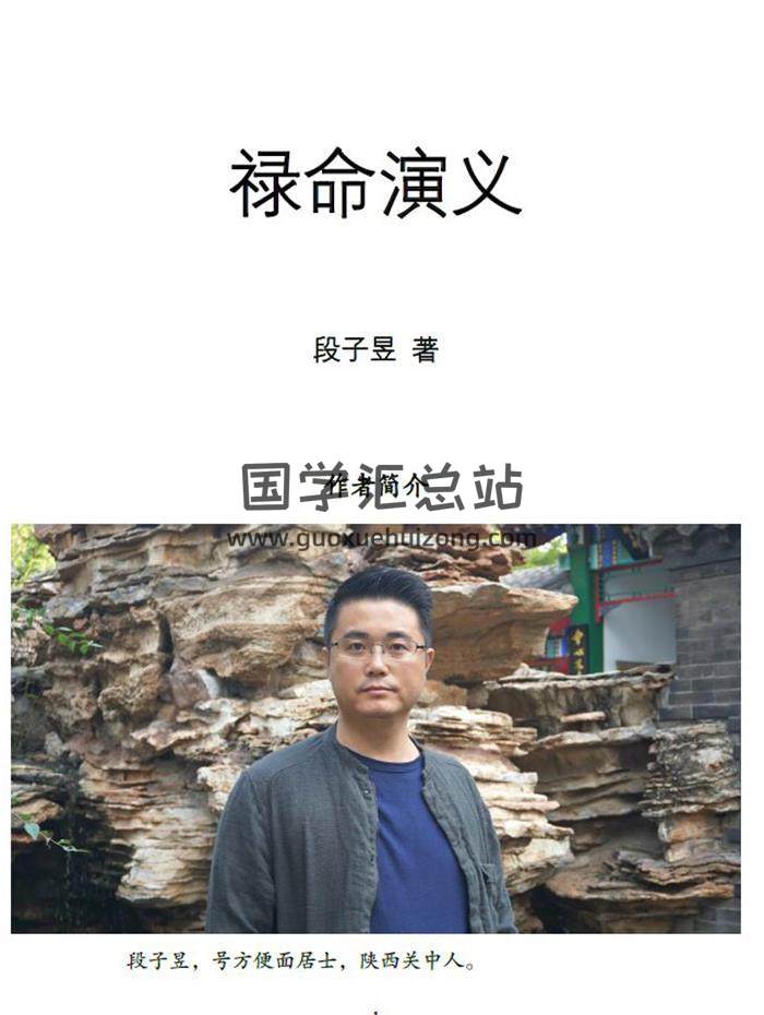 段子昱（方便面居士）《禄命演义》出版格式397页PDF电子书-封面命理学