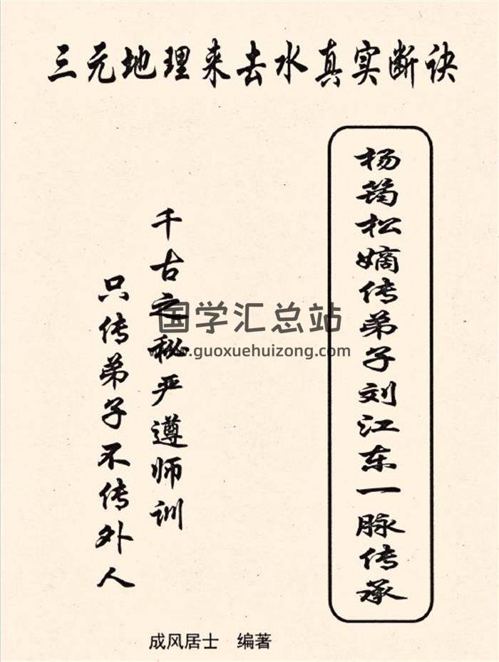 刘国胜《三元地理来去水真实断诀》57页PDF电子书-封面风水