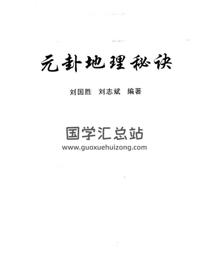刘国胜《元卦地理秘诀》116页PDF电子书-封面风水