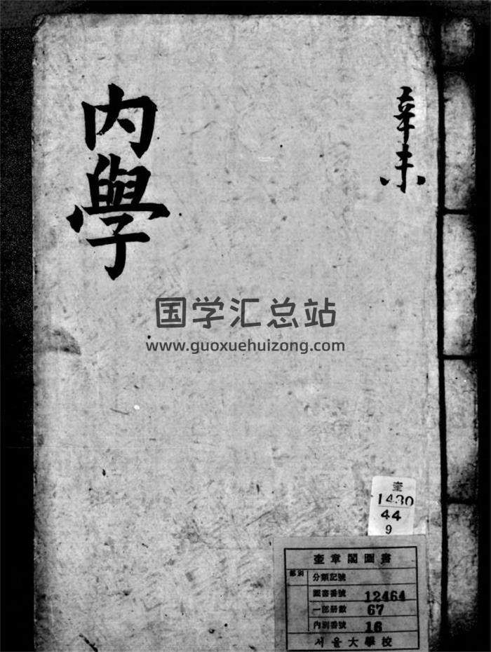 朝鲜抄本《内学》奎章阁藏67册PDF电子书-封面易学相关