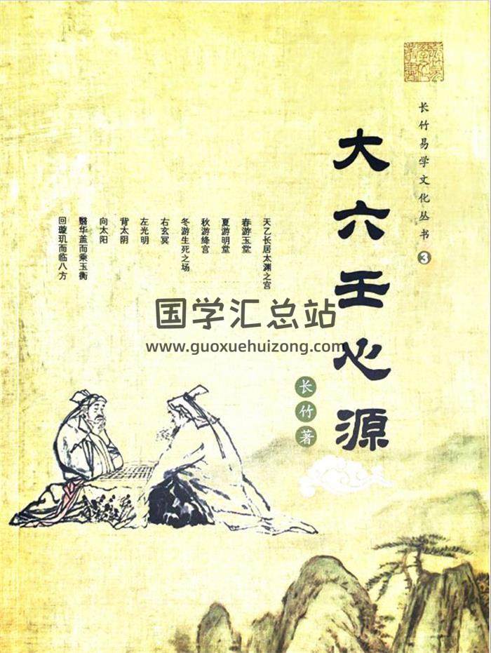 長竹《大六壬心源》154頁PDF電子書-封面六壬