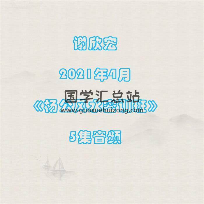 谢欣宏2021年4月《杨公风水密训班》5集音频-封面风水