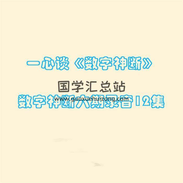 一心談《數字神斷》數字神斷六期錄音12集-封面術數學