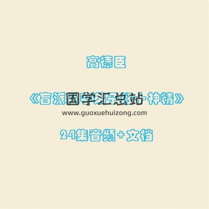 高德臣《盲派八字弟子班十神精》24集音频+文档-封面命理学
