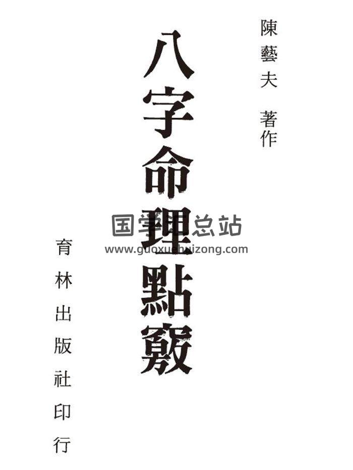 陈艺夫《八字命理点窍》178页(双页版)PDF电子书-封面命理学