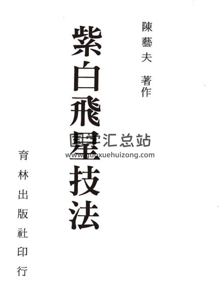 陈艺夫《紫白飞星技法》134页(双页版)PDF电子书-封面紫微斗数