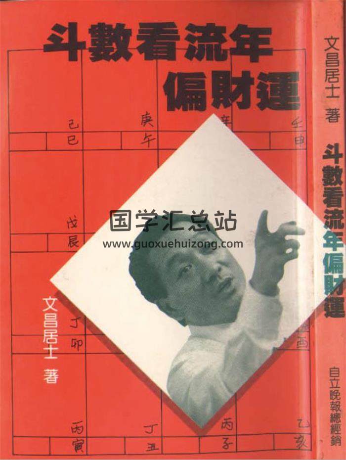 文昌居士《斗数看流年偏财运》134页(双页版)PDF电子书-封面紫微斗数