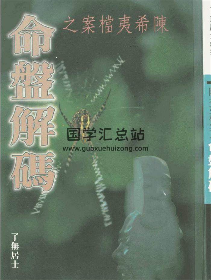 了无居士《陈希夷档案之命盘解码》143页(双页版)PDF电子书-封面紫微斗数