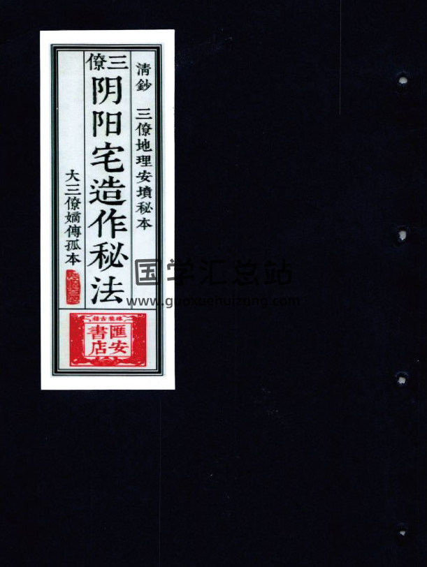 《三僚阴阳造作秘法》阴坟阳宅作阴阳做法A5（古本）140页PDF电子书 百度网盘分享-封面风水