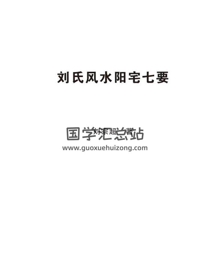 刘宗超《刘氏风水阳宅七要》166页PDF电子书-封面风水