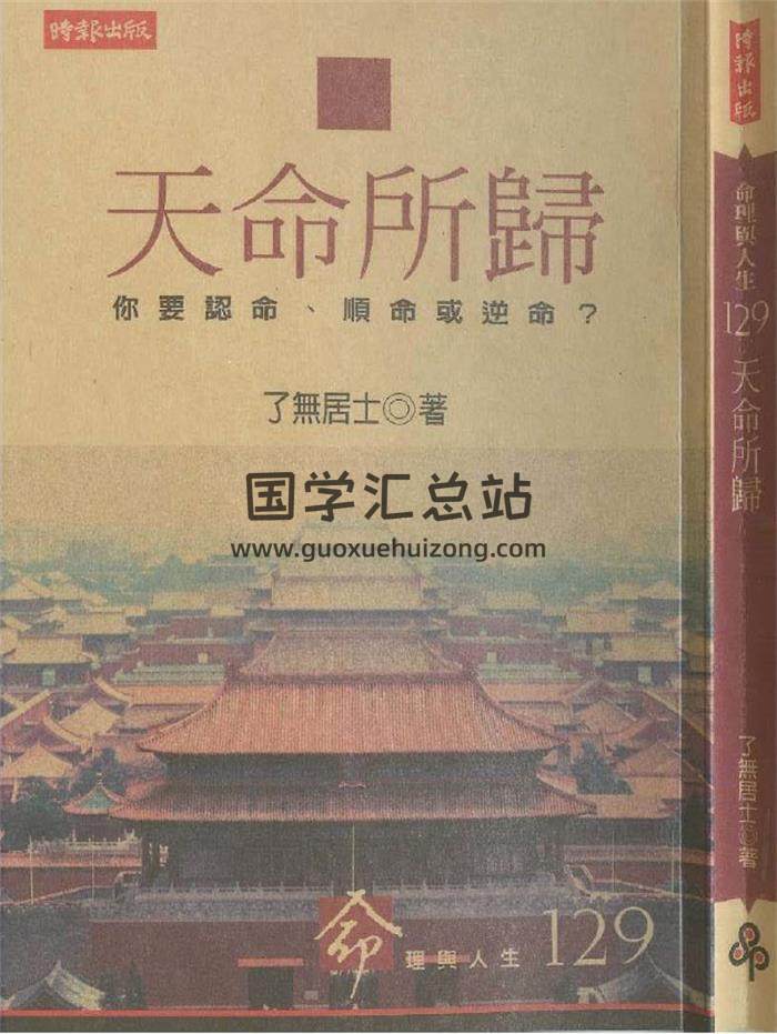 了无居士《天命所归》154页(双页版)PDF电子书-封面命理学