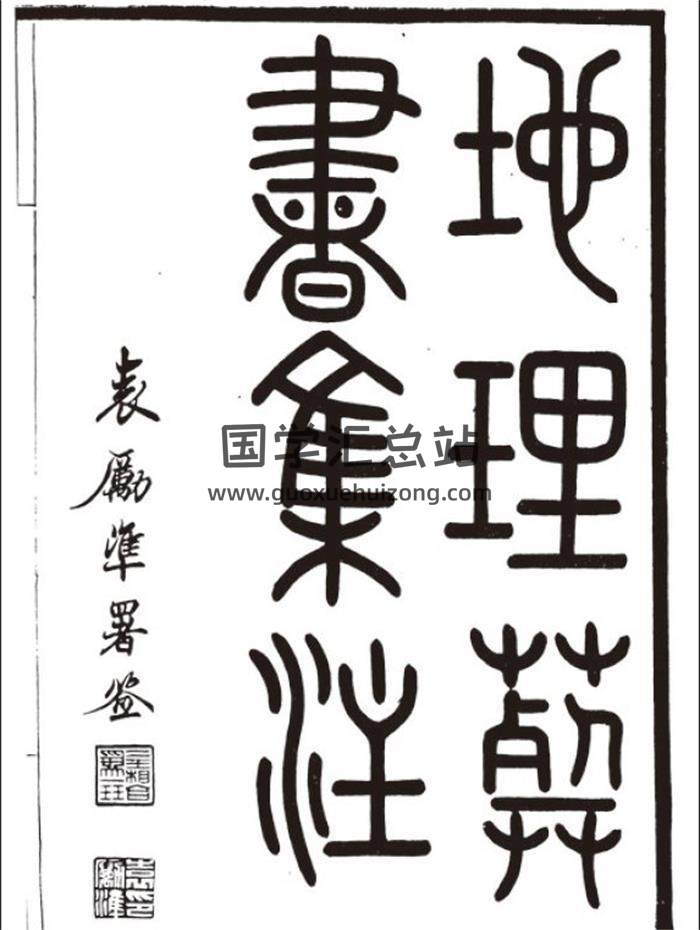 郭璞 葬书各种版本及注释资料（35份）-封面风水