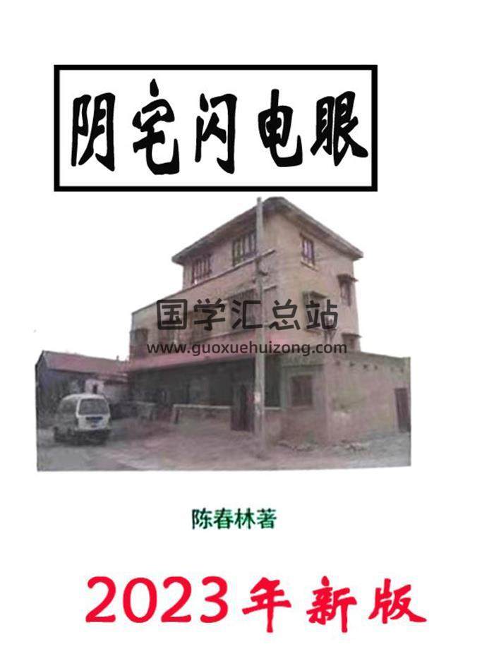 陈春林阳宅闪电眼新版讲义76页+阴宅闪电眼新版讲义75页-封面风水