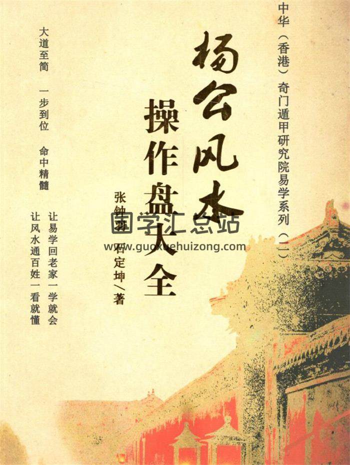 张钟羽 石定坤《杨公风水操作盘大全》大道至简 全书彩图170页PDF电子书-封面风水