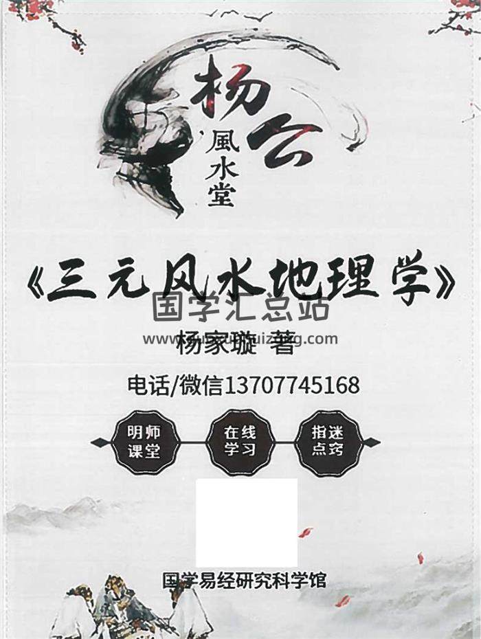 杨家璇-杨公风水堂《三元风水地理学》156页-封面风水
