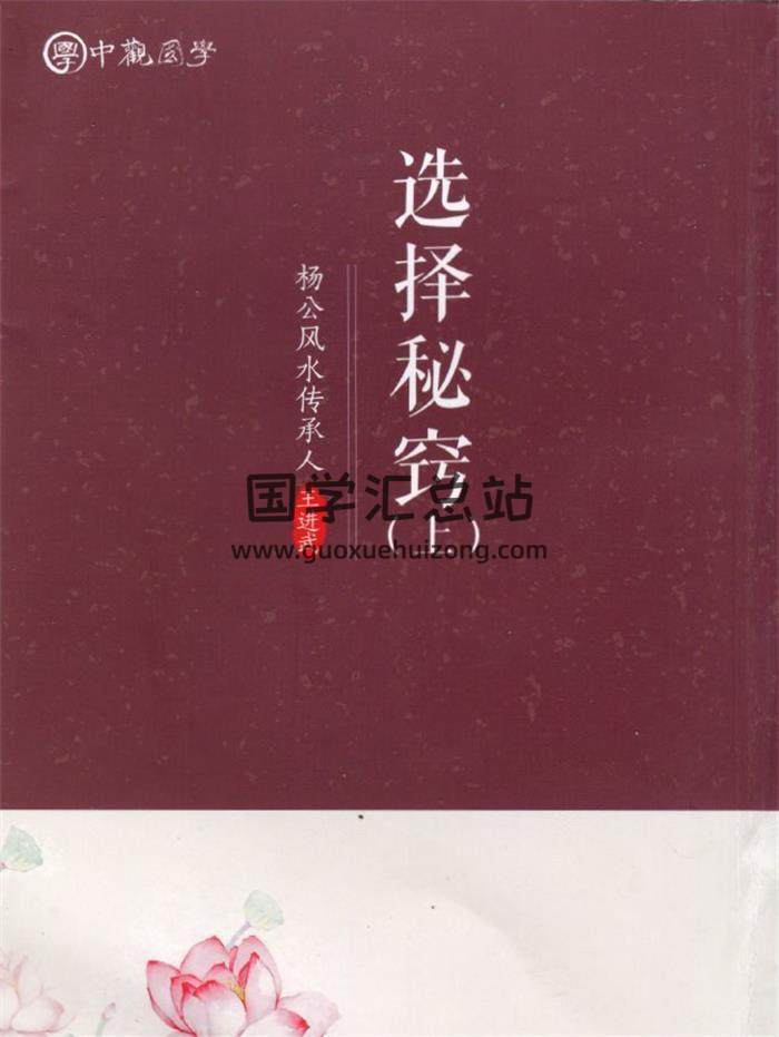 王进武-中观国学《选择秘窃》上下册PDF电子书-封面易学