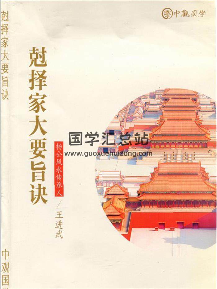 王進武-中觀國學《克擇家大要旨訣》廖厚基.王進武176頁PDF電子書-封面易學