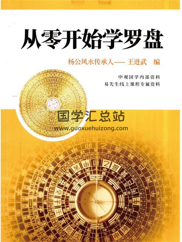 王进武-杨公风水传承人《从零开始学罗盘》中观国学内部资料易先生线上课程专属资料（彩色版）112页PDF电子书-封面风水
