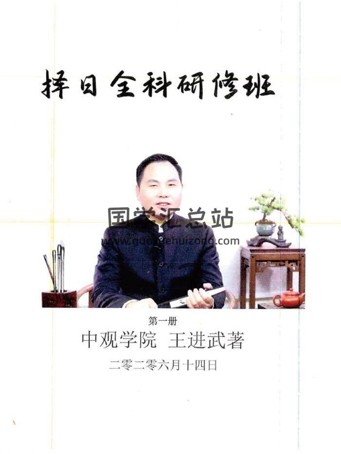王进武-《择日全科研修班（第一册、二册）》2册PDF电子书-封面易学
