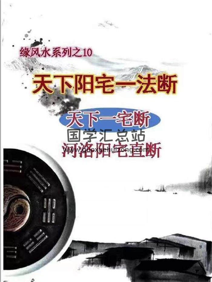 风水书籍 随缘《天下阳宅一法断》河洛阳宅直断高清完整版171页PDF电子书-封面风水