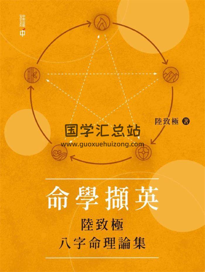 陆致极《命学撷英——陆致极八字命理论集》2022年273页PDF电子书-封面命理学