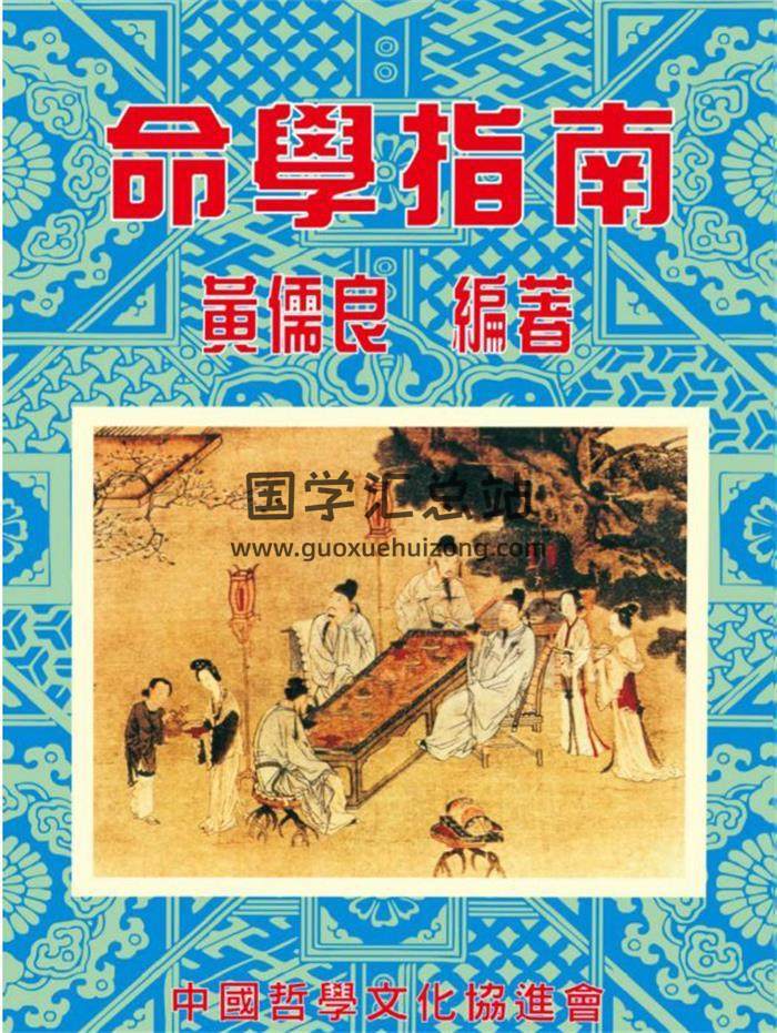 黄儒良《命学指南》265页PDF电子书-封面命理学