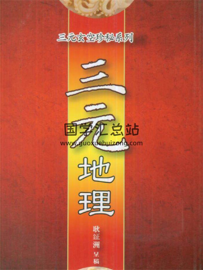 耿钲洲 三元玄空秘笈系列《三元地理》122页(双页版)PDF电子书-封面风水