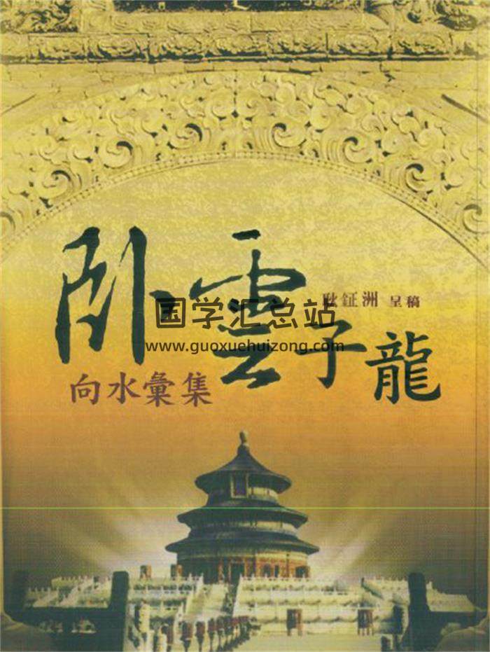耿钲洲《卧云子龙向水汇集》173页(双页版)PDF电子书-封面风水