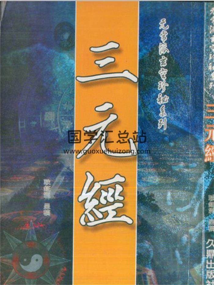 耿钲洲《三元经》无常派玄空珍秘系列336页PDF电子书-封面风水