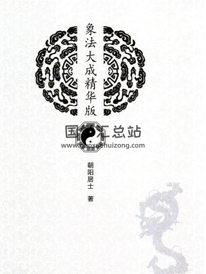 陈朝阳《象法大成精华版》2020新版258页(PDF电子书-封面易学