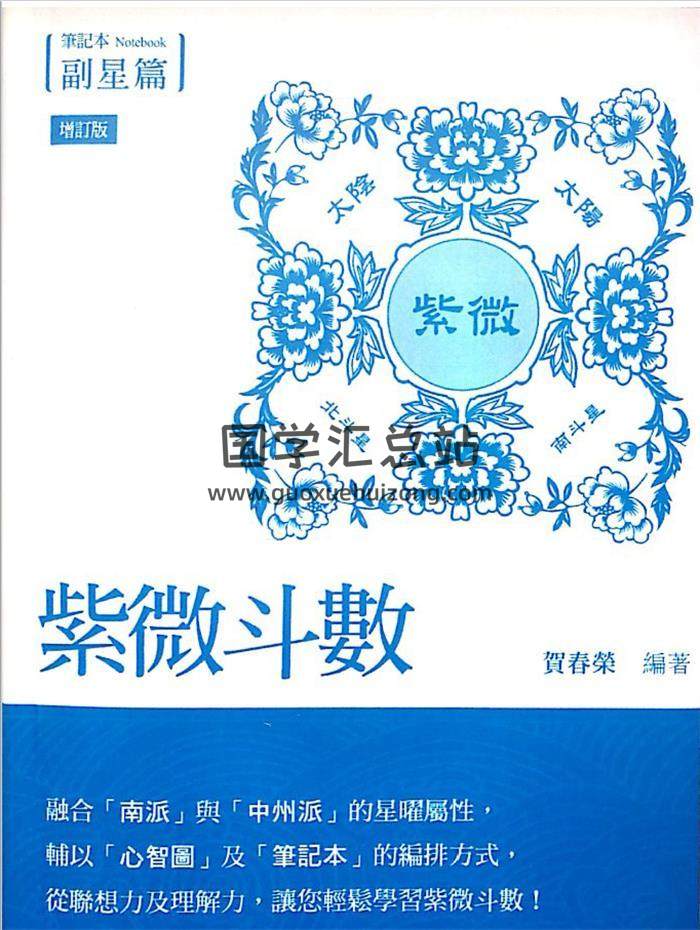 贺春荣《紫微斗数笔记本 副星篇（增订版）》255页PDF电子书-封面易学