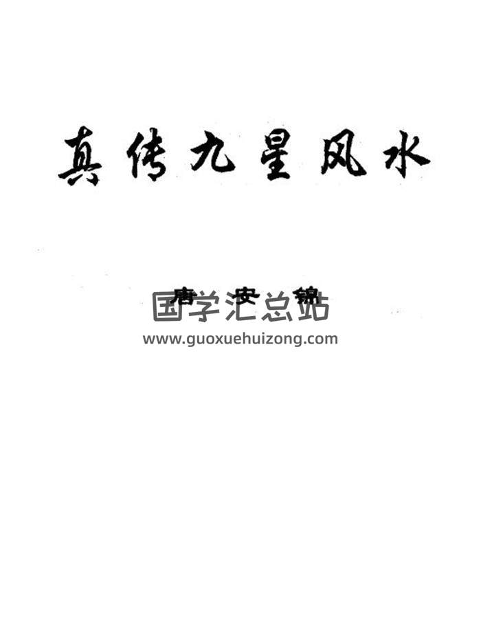 唐安锦《真传九星风水、真传三合风水、真传三元风水》3册PDF电子书-封面易学