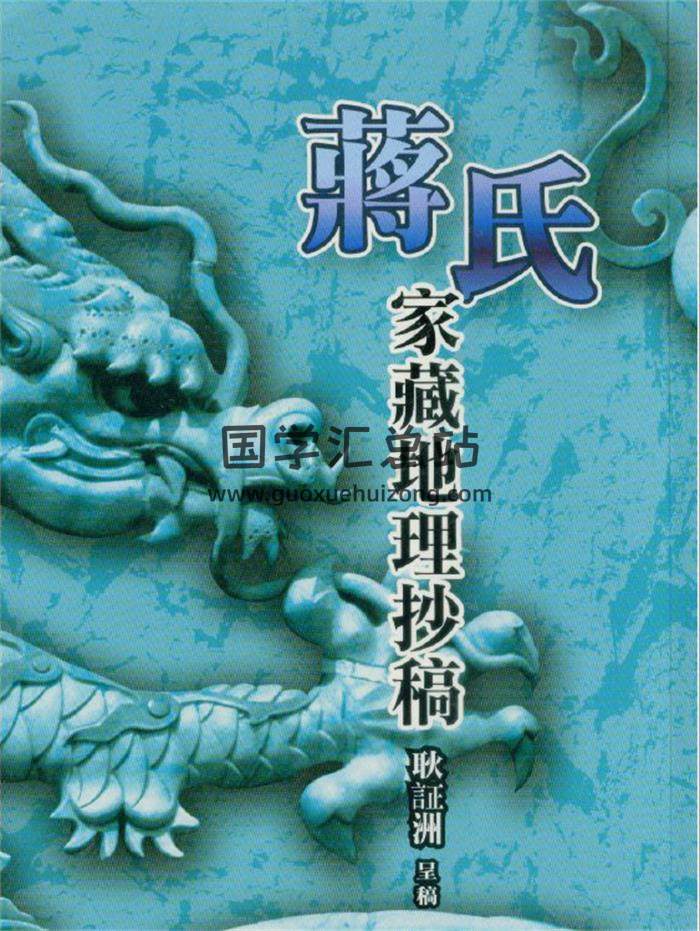 《蒋氏家藏地理抄稿》耿钲洲呈稿214页(双页版)PDF电子书-封面风水