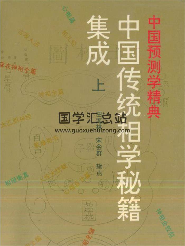 田海林 宋会群《中国传统相学秘籍集成》 上中下3册PDF电子书-封面相学