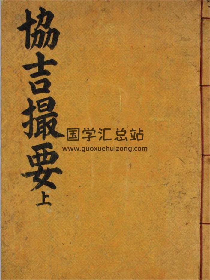 择日古籍《协吉撮要》菊堂先生遗稿2册PDF电子书-封面择日