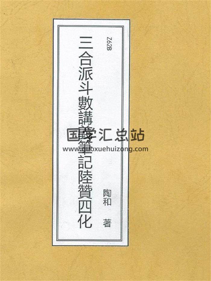 陶和《三合派紫微斗数手写笔记》58页PDF电子书-封面紫微斗数