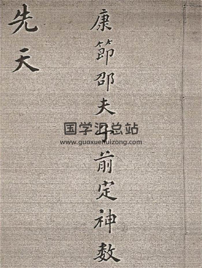 术数古籍《康节邵夫子神数先天集后天集、二十八宿》28册PDF电子书-封面术数学